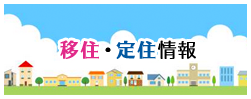 移住・定住情報