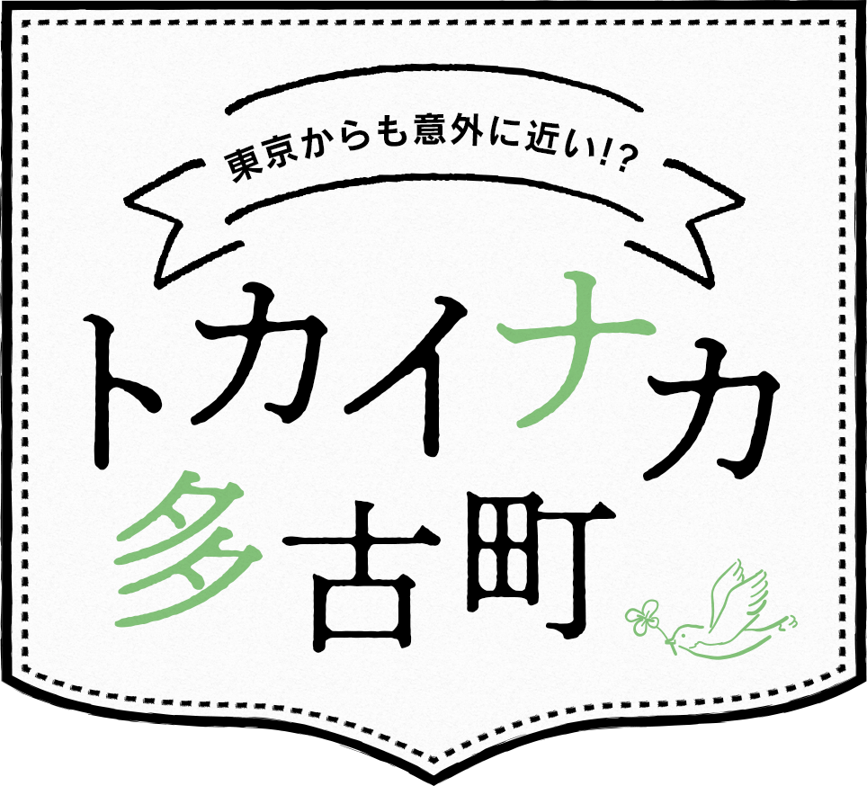 東京からも意外に近い!?トカイナカ多古町