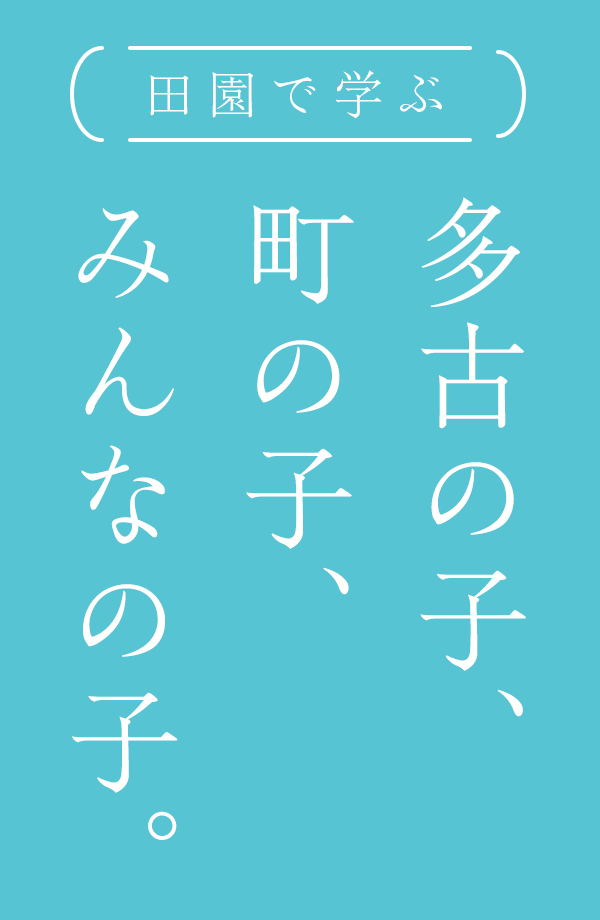 田園で学ぶ 多古の子、町の子、みんなの子。