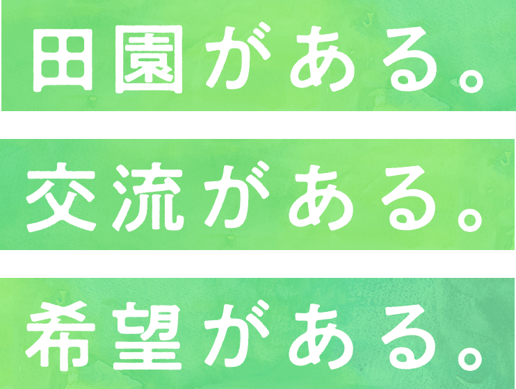 田園がある。交流がある。希望がある。