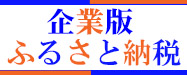 企業版ふるさと納税