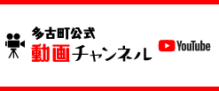 多古町公式動画チャンネル YouTube