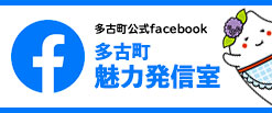 多古町公式Facebook 多古町魅力発信室