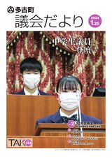 多古町議会だより103号