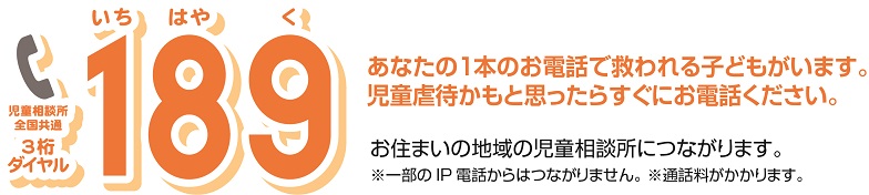 児童相談所や市町村の窓口に相談してください-189