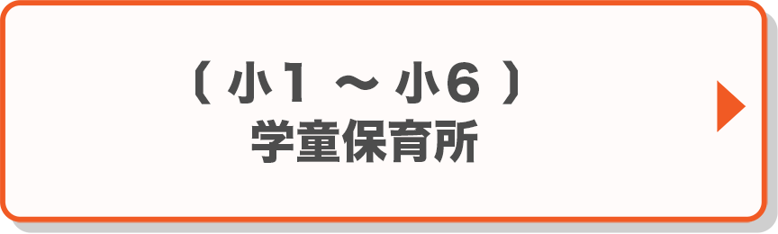 小1～小6：学童保育所