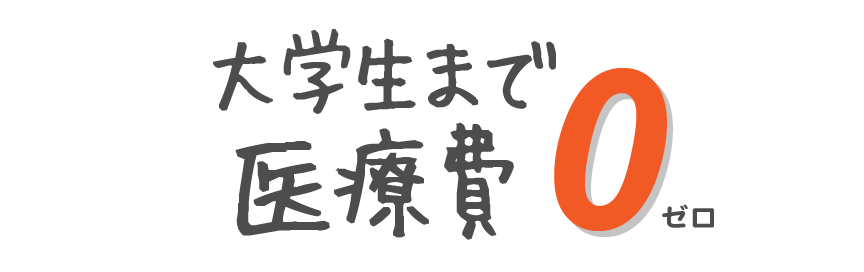 高校生まで医療費0