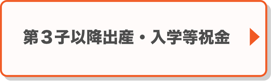 第3子以降出産・入学等祝金