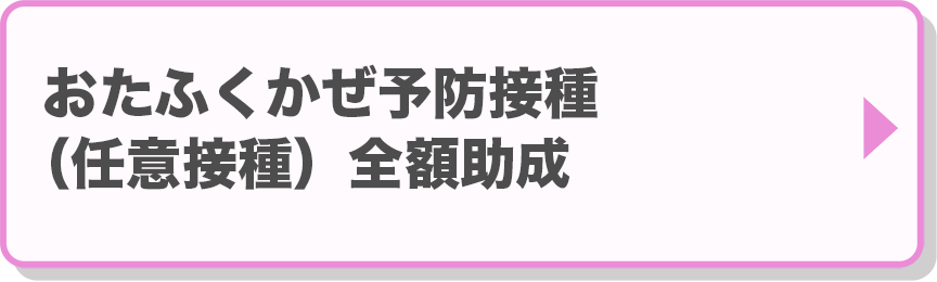 おたふくかぜ予防接種（任意接種）全額助成