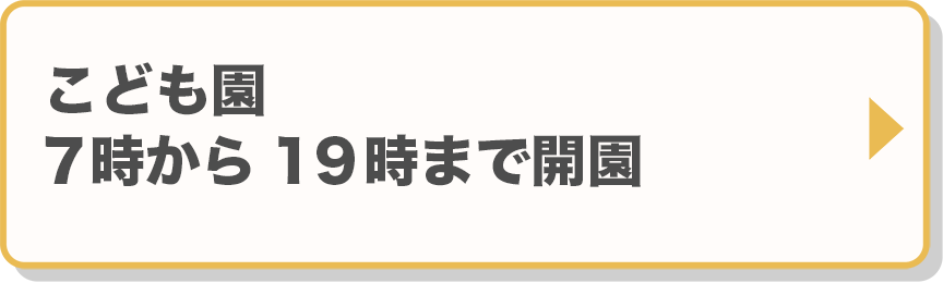 こども園：7時から19時まで開園