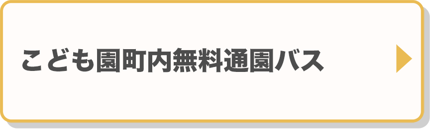 こども園：町内無料通園バス