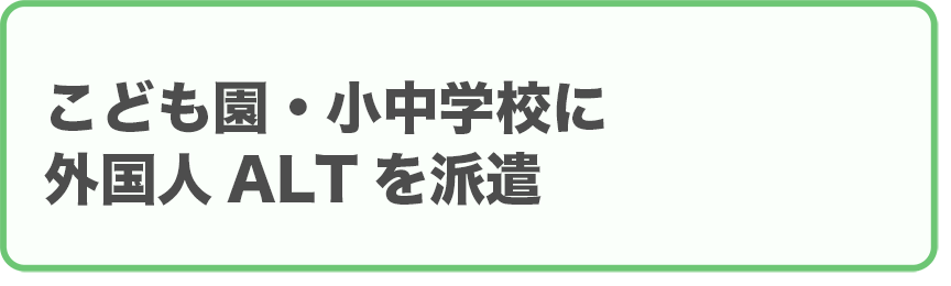 こども園・小中学校に外国人ALTを派遣