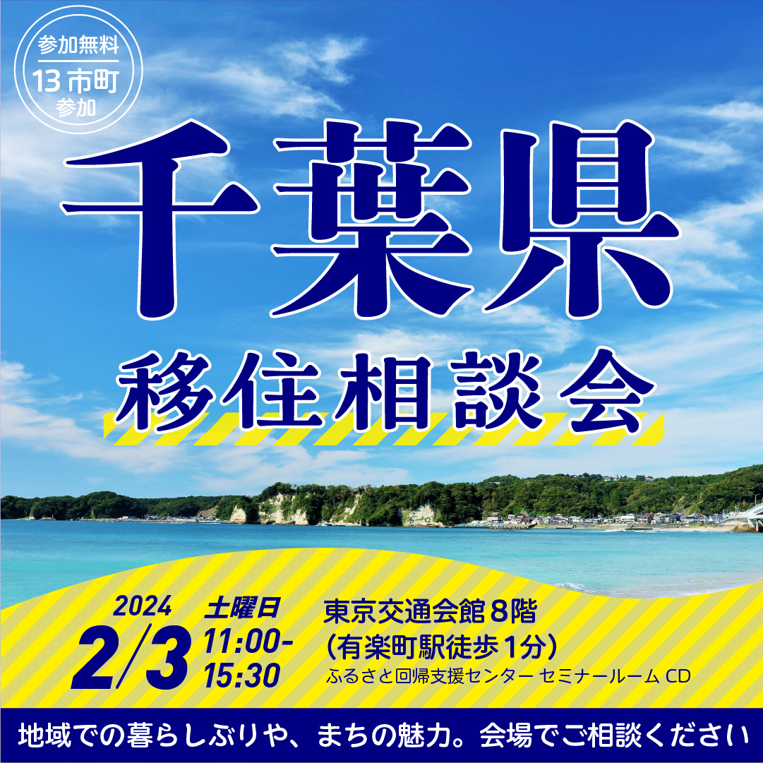 第2回千葉県移住相談会ban02