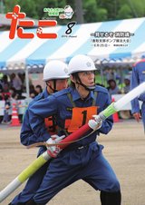 広報たこ平成28年8月号